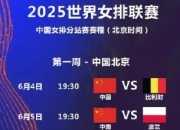 开云官网:中国女排2025世联赛赛程直播时间表最新 24人参赛名单出炉